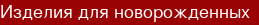 Изделия для новорожденных