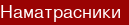 Наматрасники