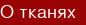 О тканях
