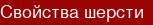 Свойства шерсти