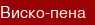 Виско-пена