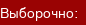 Выборочно: Выборочно: