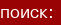 поиск: